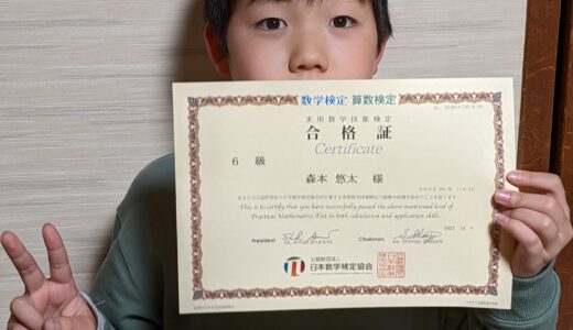 【先取り学習！】森本 悠太さん（小学5年生で小学校6年生のレベルに合格）の算数検定 合格体験
