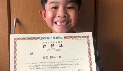 【先取り学習！】風間 慎平さん（小学校1年生で小学校3年生のレベルに合格）の算数検定 合格体験