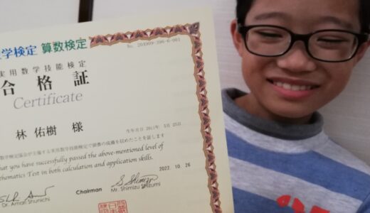 【先取り学習！】林 佑樹さん（小学校5年生で小学校6年生のレベルに合格)の算数検定　合格体験