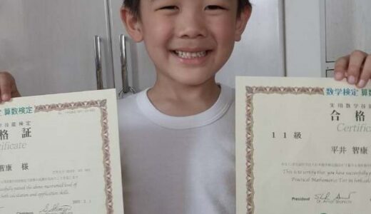 【先取り学習！】平井 智康さん（年長で小学校2年生のレベルに合格）の算数検定 合格体験