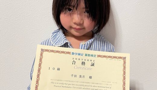 【先取り学習！】千田 美月さん（小学校1年生で小学校2年生のレベルに合格）の算数検定 合格体験
