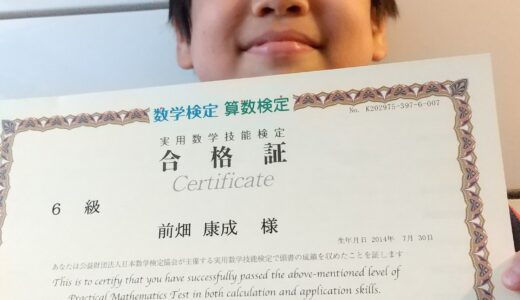 【先取り学習！】前畑 康成さん（小学2年生で小学校6年生のレベルに合格）の算数検定 合格体験