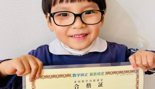 【先取り学習！】水野 仁乃人さん（年長で小学校2年生のレベルに合格）の算数検定 合格体験
