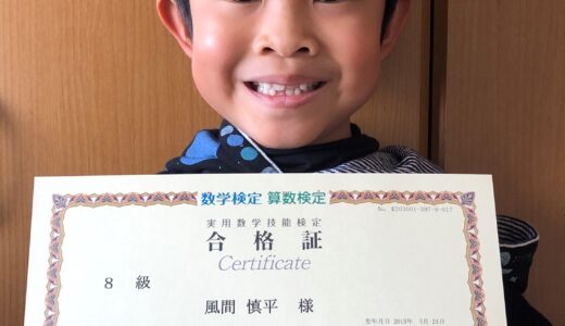 【先取り学習！】風間 慎平さん（小学1年生で小学校4年生のレベルに合格）の算数検定 合格体験