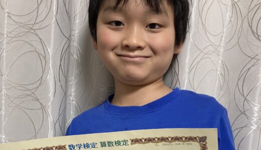 【先取り学習！】西 櫂成さん（小学3年生で小学校6年生のレベルに合格）の算数検定 合格体験