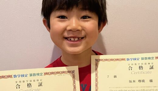 【先取り学習！】坂本 尊琉 さん（小学1年生で小学校5年生のレベルに合格）の算数検定 合格体験