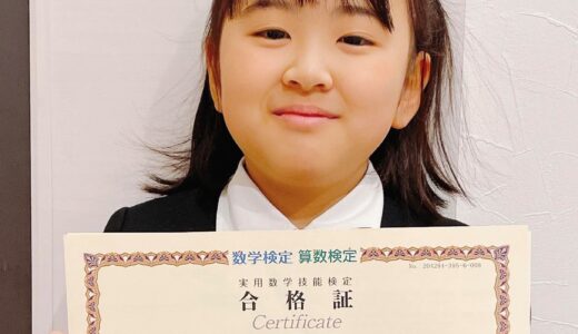 【先取り学習！】宮崎 櫻子さん（小学3年生で小学校6年生年生のレベルに合格）の算数検定 合格体験