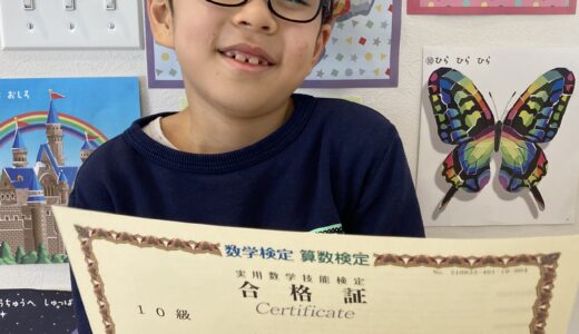 【先取り学習！】吉村 治隆さん（小学1年生で小学校2年生のレベルに合格）の算数検定 合格体験