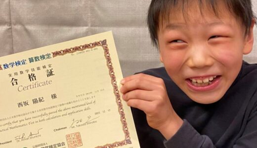 【先取り学習！】西坂 陽紀さん（小学3年生で小学4年生のレベルに合格）の算数検定 合格体験