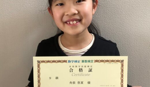 【先取り学習！】角張 悠夏さん（小学2年生で小学3年生のレベルに合格）の算数検定 合格体験