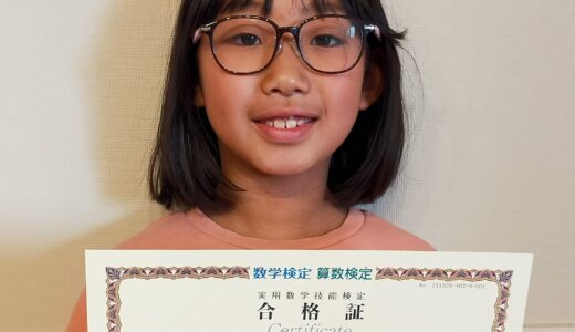 【先取り学習！】石田 丸倫奈さん（小学2年生で小学3年生のレベルに合格）の算数検定 合格体験