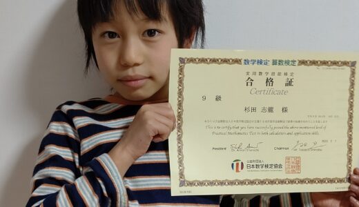 【先取り学習！】杉田 志龍さん（小学2年生で小学3年生のレベルに合格）の算数検定 合格体験