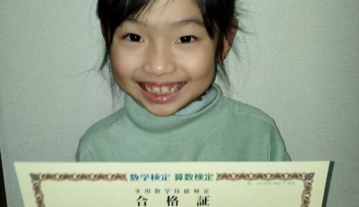 【先取り学習！】新田 桜子さん（小学1年生で小学5年生のレベルに合格）の算数検定 合格体験