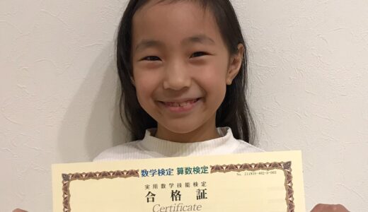 【先取り学習！】勝元 恵理さん（小学2年生で小学3年生のレベルに合格）の算数検定 合格体験