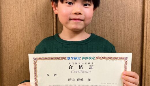 【先取り学習！】晴山 俊輔さん（小学1年生で小学6年生のレベルに合格）の算数検定 合格体験