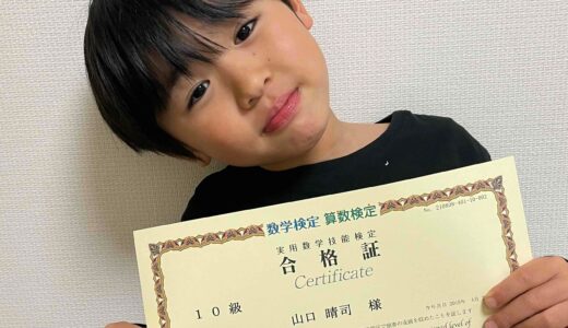 【先取り学習！】山口 晴司さん（小学1年生で小学2年生のレベルに合格）の算数検定 合格体験