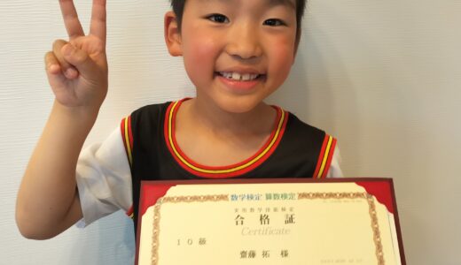 【先取り学習！】齋藤 拓さん（小学1年生で小学2年生のレベルに合格）の算数検定 合格体験