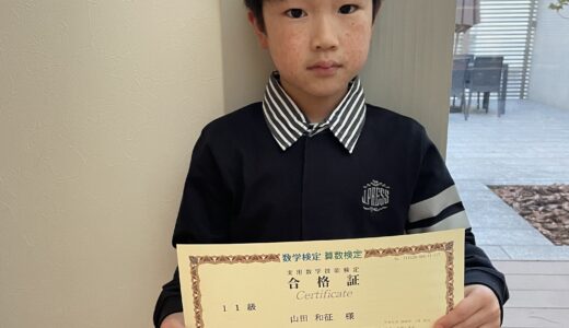【先取り学習！】山田 和征さん（年長で小学1年生のレベルに合格）の算数検定 合格体験