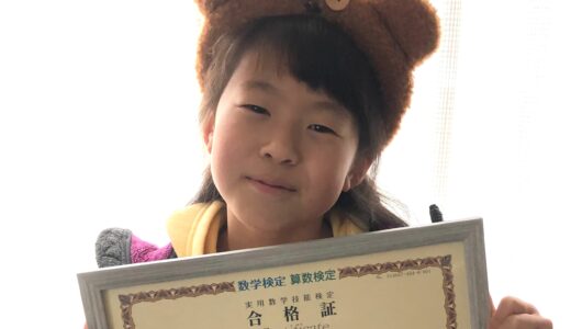 【先取り学習！】山下 咲希さん（小学3年生で小学6年生のレベルに合格）の算数検定 合格体験