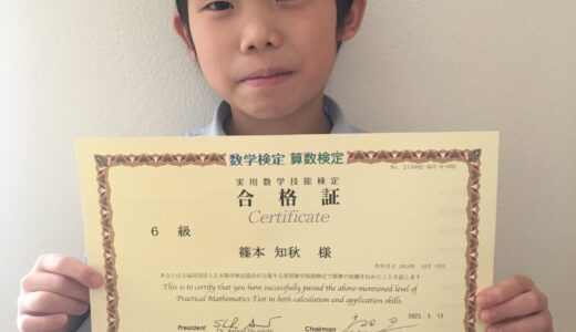 【先取り学習！】篠本 知秋さん（小学2年生で小学6年生のレベルに合格）の算数検定 合格体験