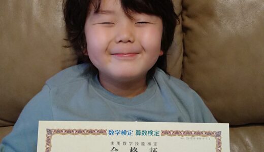 【先取り学習！】田島 由隆さん（小学2年生で小学4年生のレベルに合格）の算数検定 合格体験