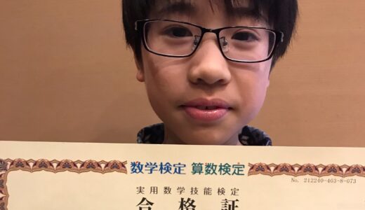 【先取り学習！】堀江 悠杜さん（小学3年生で小学4年生のレベルに合格）の算数検定 合格体験