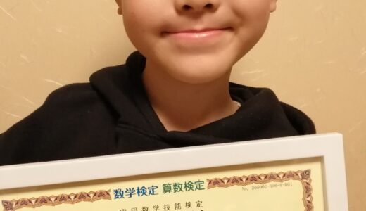 【先取り学習！】太田 理仁さん（小学2年生で小学3年生のレベルに合格）の算数検定 合格体験