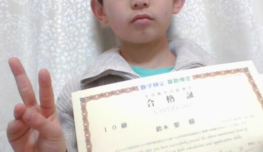 【先取り学習！】鈴木 要 さん（小学1年生で小学2年生のレベルに合格）の算数検定 合格体験