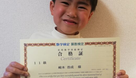 【先取り学習！】﨑本 浩成さん（年長で小学1年生のレベルに合格）の算数検定 合格体験