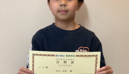 【先取り学習！】市川 未來さん（小学1年生で小学2年生のレベルに合格）の算数検定 合格体験