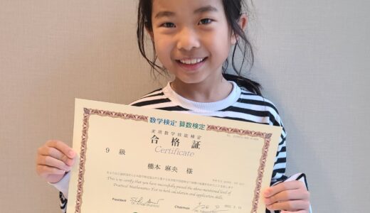 【先取り学習！】橋本 麻央さん（小学1年生で小学3年生のレベルに合格）の算数検定 合格体験