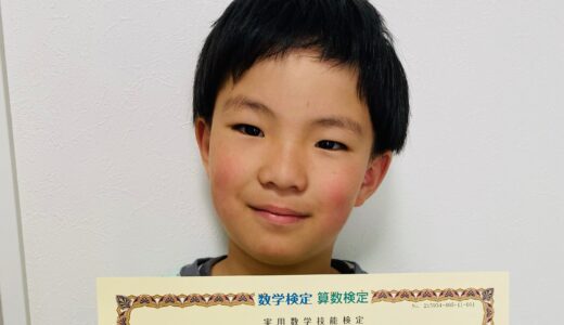 【先取り学習！】上野 歩夢さん（年長で小学1年生のレベルに合格）の算数検定 合格体験
