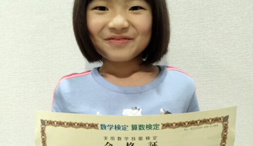 【先取り学習！】新田 桜子さん（小学2年生で小学6年生のレベルに合格）の算数検定 合格体験