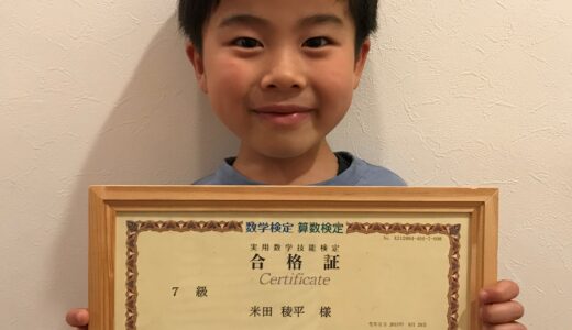 【先取り学習！】米田 稜平さん（小学2年生で小学5年生のレベルに合格）の算数検定 合格体験