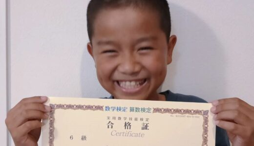【先取り学習！】松山 晃汰さん（小学4年生で小学6年生のレベルに合格）の算数検定 合格体験