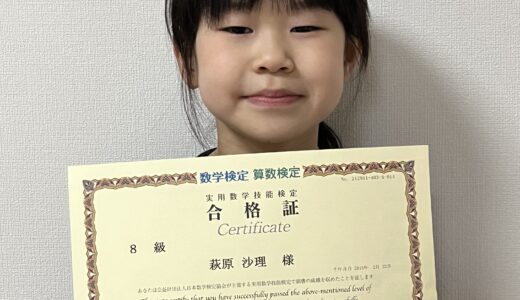 【先取り学習！】萩原 沙理さん（小学2年生で小学4年生のレベルに合格）の算数検定 合格体験