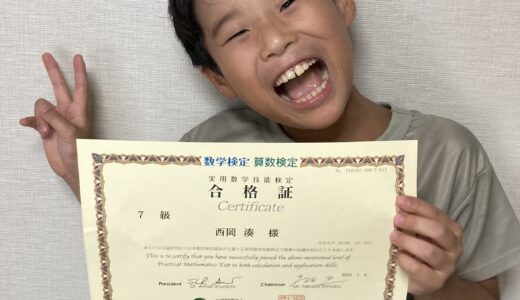 【先取り学習！】西岡 湊さん（小学3年生で小学5年生のレベルに合格）の算数検定 合格体験