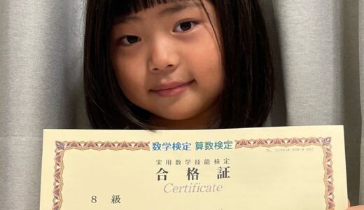【先取り学習！】千田 美月さん（小学2年生で小学4年生のレベルに合格）の算数検定 合格体験