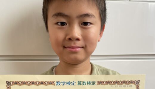 【先取り学習！】鶴 颯真さん（小学2年生で小学3年生のレベルに合格）の算数検定 合格体験