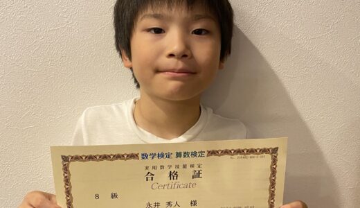 【先取り学習！】永井 秀人さん（小学2年生で小学4年生のレベルに合格）の算数検定 合格体験