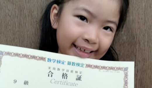 【先取り学習！】新田 雛子さん（小学1年生で小学3年生のレベルに合格）の算数検定 合格体験