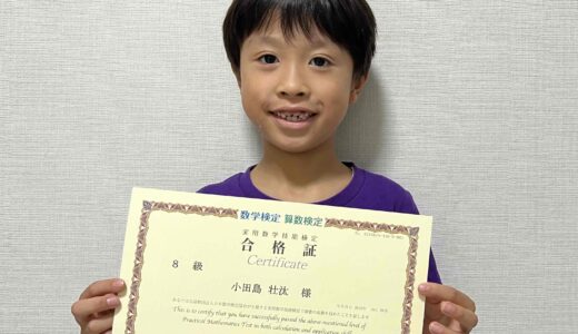【先取り学習！】小田島 壮汰 さん（小学2年生で小学4年生のレベルに合格）の算数検定 合格体験