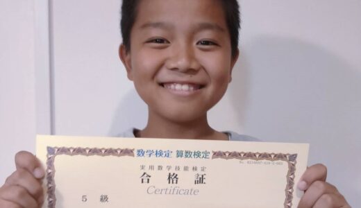 【先取り学習！】松山 晃汰さん（小学4年生で中学1年生のレベルに合格）の算数検定 合格体験