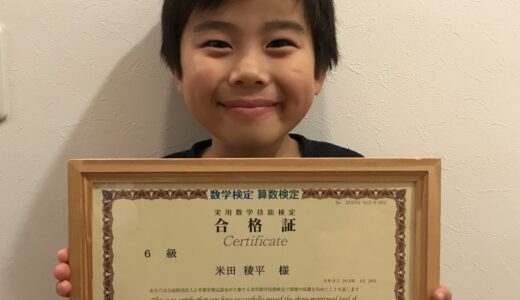 【先取り学習！】米田 稜平さん（小学2年生で小学6年生のレベルに合格）の算数検定 合格体験