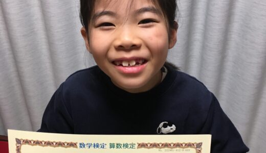 【先取り学習！】東 紗良さん（小学2年生で小学3年生のレベルに合格）の算数検定 合格体験