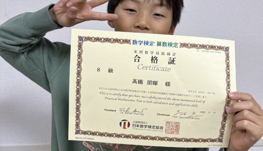 【先取り学習！】	高橋 朋暉さん（小学3年生で小学5年生のレベルに合格）の算数検定 合格体験