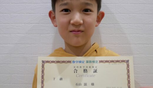 【先取り学習！】石山 諒さん（小学2年生で小学5年生のレベルに合格）の算数検定 合格体験