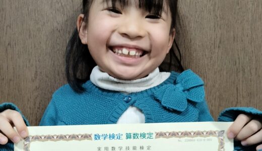 【先取り学習！】新田 雛子さん（小学1年生で小学4年生のレベルに合格）の算数検定 合格体験