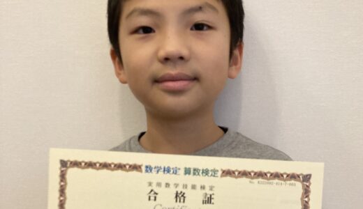 【先取り学習！】駒田 塔旭さん（小学4年生で小学5年生のレベルに合格）の算数検定 合格体験