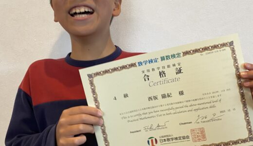【先取り学習！】西坂 陽紀さん（小学4年生で中学2年生のレベルに合格）の算数検定 合格体験